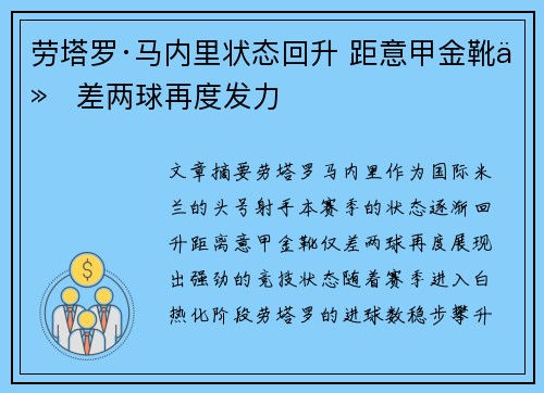 劳塔罗·马内里状态回升 距意甲金靴仅差两球再度发力