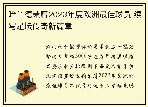 哈兰德荣膺2023年度欧洲最佳球员 续写足坛传奇新篇章