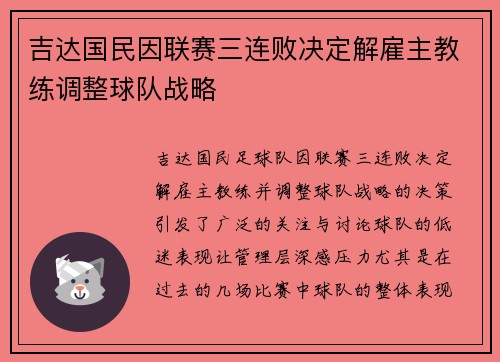 吉达国民因联赛三连败决定解雇主教练调整球队战略