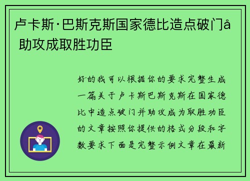 卢卡斯·巴斯克斯国家德比造点破门加助攻成取胜功臣