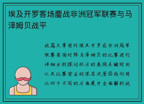 埃及开罗客场鏖战非洲冠军联赛与马泽姆贝战平