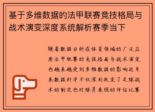 基于多维数据的法甲联赛竞技格局与战术演变深度系统解析赛季当下