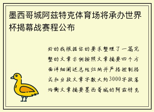 墨西哥城阿兹特克体育场将承办世界杯揭幕战赛程公布