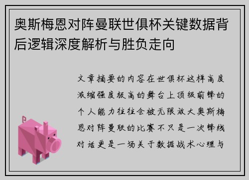 奥斯梅恩对阵曼联世俱杯关键数据背后逻辑深度解析与胜负走向