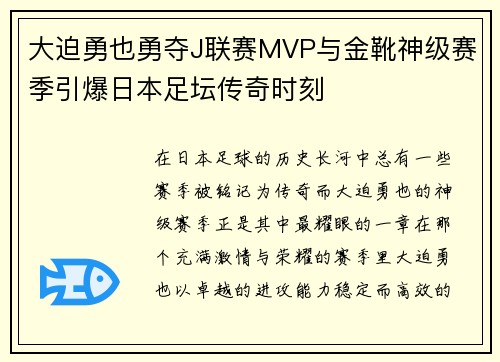 大迫勇也勇夺J联赛MVP与金靴神级赛季引爆日本足坛传奇时刻