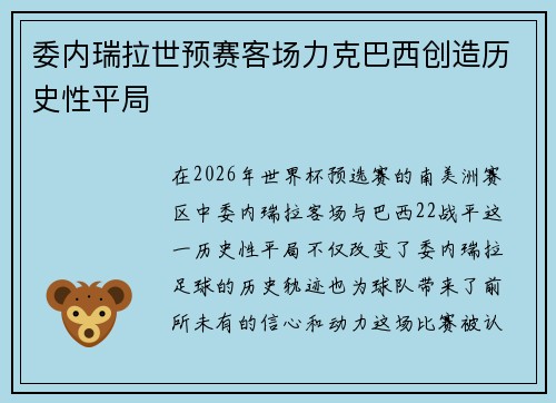 委内瑞拉世预赛客场力克巴西创造历史性平局