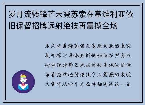 岁月流转锋芒未减苏索在塞维利亚依旧保留招牌远射绝技再震撼全场