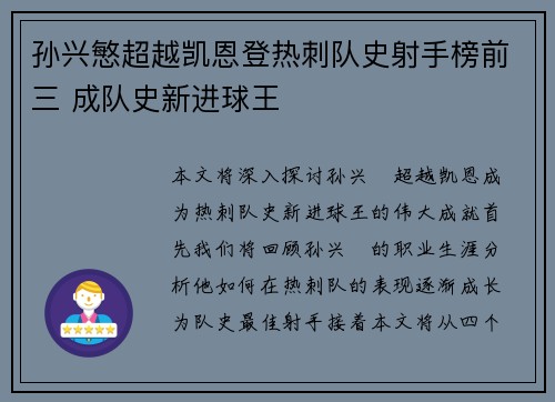 孙兴慜超越凯恩登热刺队史射手榜前三 成队史新进球王