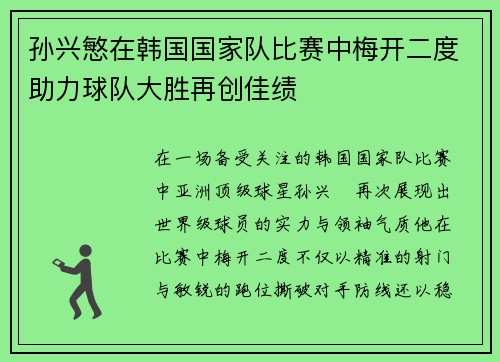 孙兴慜在韩国国家队比赛中梅开二度助力球队大胜再创佳绩