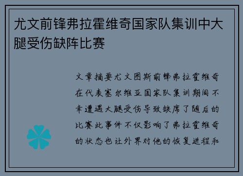 尤文前锋弗拉霍维奇国家队集训中大腿受伤缺阵比赛