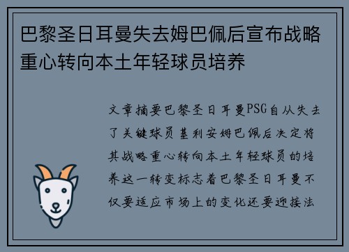 巴黎圣日耳曼失去姆巴佩后宣布战略重心转向本土年轻球员培养