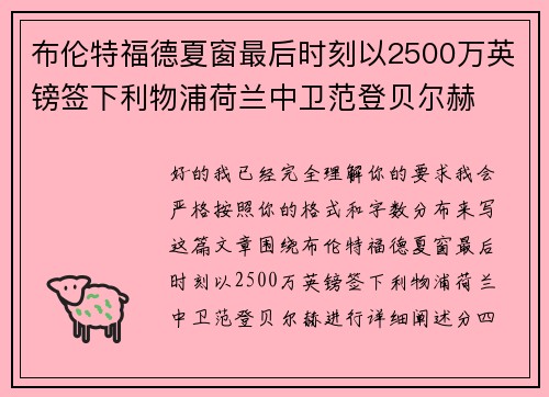 布伦特福德夏窗最后时刻以2500万英镑签下利物浦荷兰中卫范登贝尔赫
