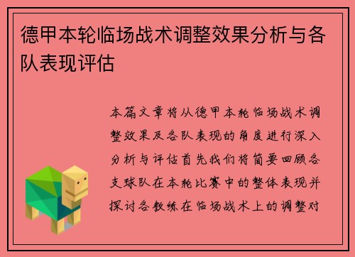 德甲本轮临场战术调整效果分析与各队表现评估