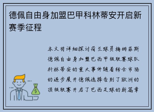 德佩自由身加盟巴甲科林蒂安开启新赛季征程