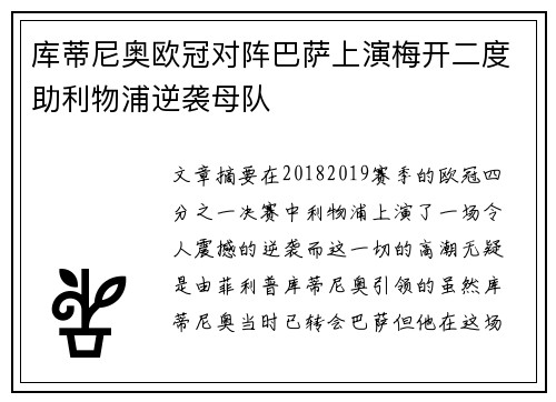 库蒂尼奥欧冠对阵巴萨上演梅开二度助利物浦逆袭母队