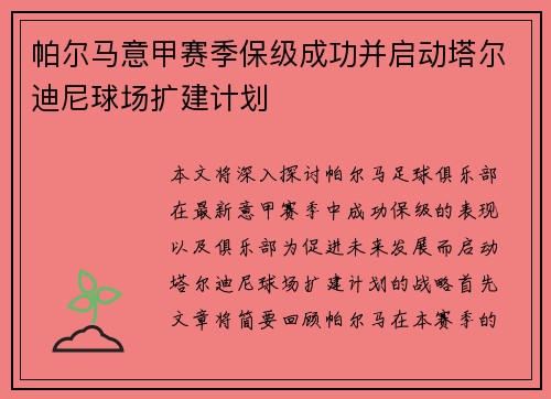 帕尔马意甲赛季保级成功并启动塔尔迪尼球场扩建计划