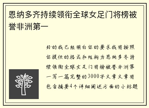 恩纳多齐持续领衔全球女足门将榜被誉非洲第一
