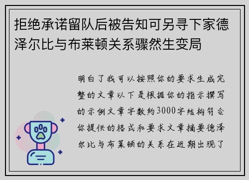 拒绝承诺留队后被告知可另寻下家德泽尔比与布莱顿关系骤然生变局