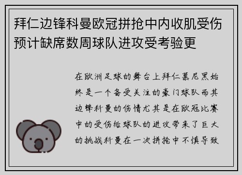 拜仁边锋科曼欧冠拼抢中内收肌受伤预计缺席数周球队进攻受考验更