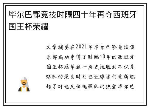 毕尔巴鄂竞技时隔四十年再夺西班牙国王杯荣耀