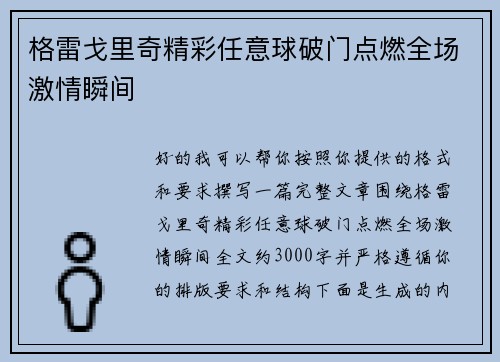 格雷戈里奇精彩任意球破门点燃全场激情瞬间