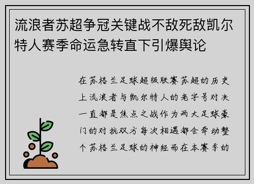流浪者苏超争冠关键战不敌死敌凯尔特人赛季命运急转直下引爆舆论